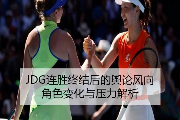 lian-sheng-zhong-jie-hou-de-yu-lun-feng-xiang-jue-se-bian-hua-yu-ya-li-jie-xi-2-369.jpg